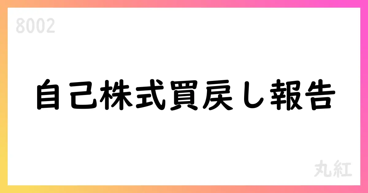 丸紅、自己株式取得状況を公表 8月末時点の累計12,781,700株・総額32,702,903,300円【8002】