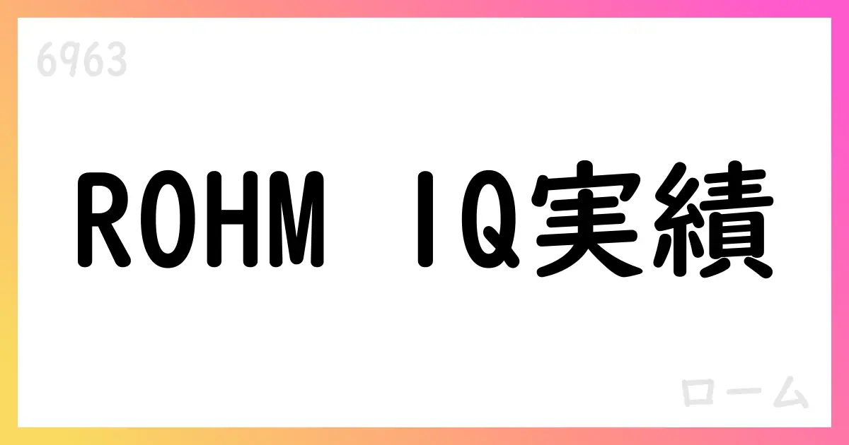 ROHM、FY2025年1Q決算：売上高1,162億円、営業利益1億円、前年同期比は減少も四半期ベースで黒字化を維持【6963】