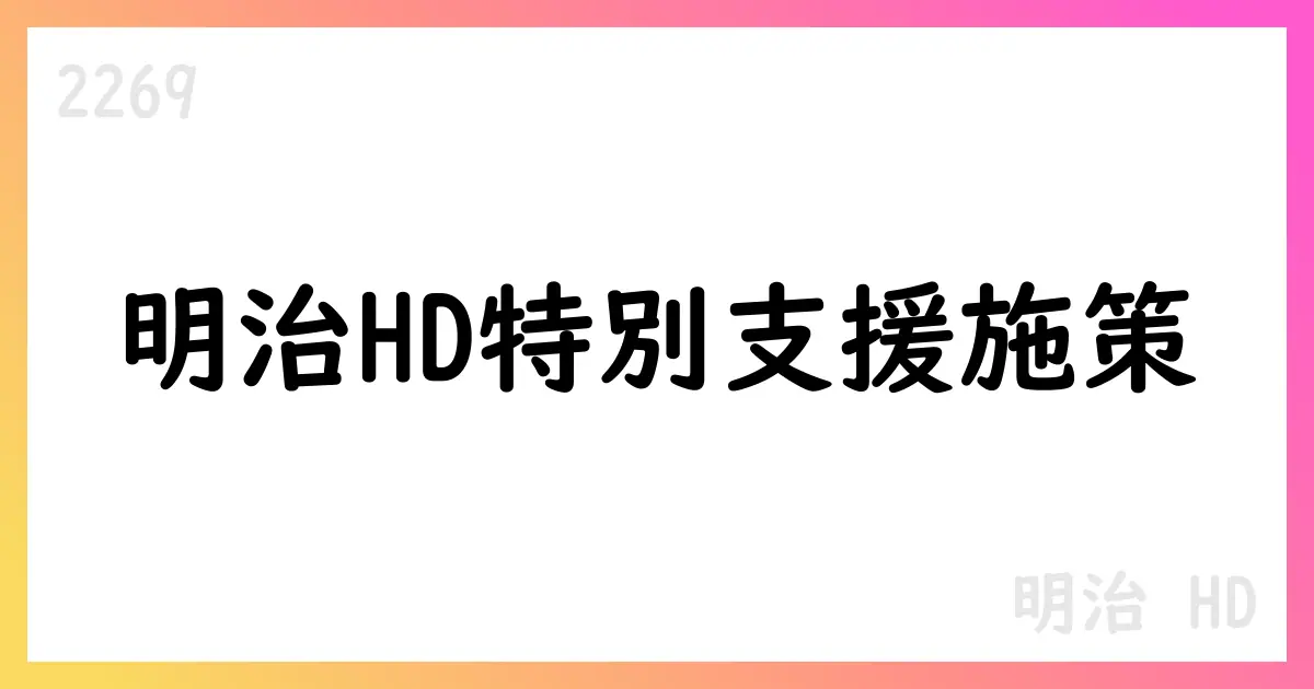 明治HD、50歳以上・勤続15年以上対象のネクストキャリア特別支援施策を実施【2269】