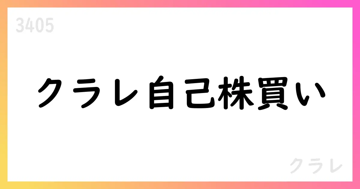 クラレ、9月に自己株式3,615,800株を取得、総額6,319,342,500円【3405】