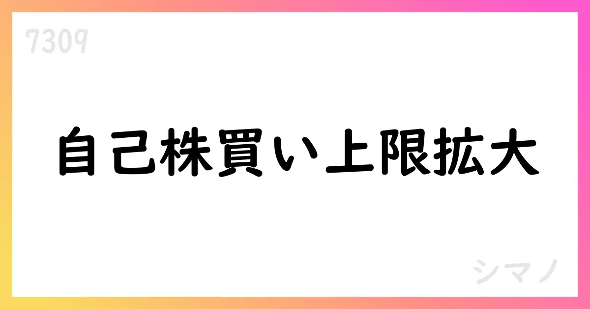 シマノ、自己株式の取得総数上限を2,700,000株へ引き上げ【7309】