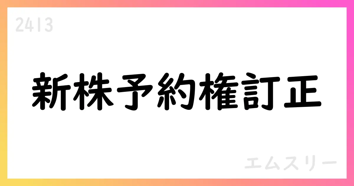 エムスリー、ストックオプションの総数を3,628個へ訂正【2413】