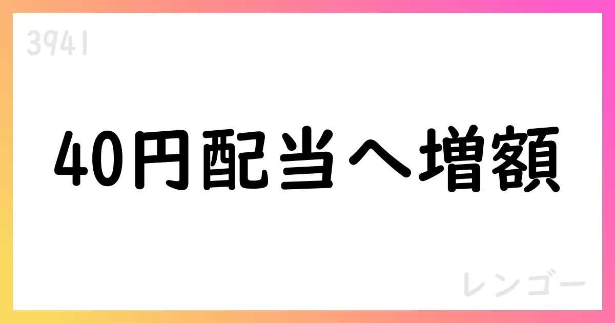 レンゴー、中間配当20円・年間40円へ増配【3941】