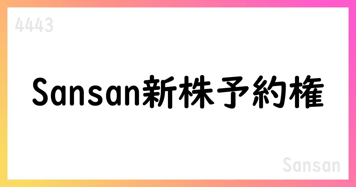 Sansan、取締役向け新株予約権を発行（取締役5名、総数1,940個、付与株式194,000株、行使価額1,943円、期間2027/08/27-2035/08/26）【4443】