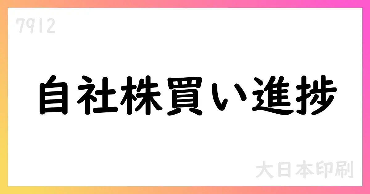 大日本印刷、自己株式の取得状況を公表 追加取得 2,237,700株・総額5,388,003,100円【7912】