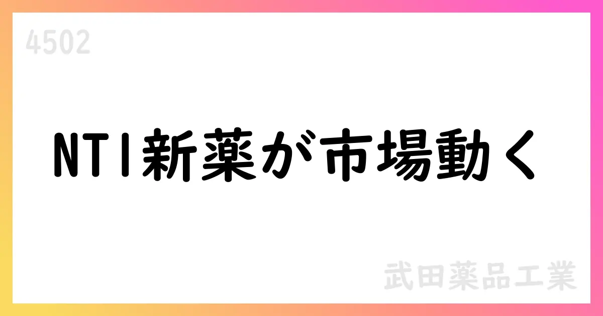 NT1向けオレキシン2受容体作動薬 TAK-861、第3相で有意改善、2025年度に全球申請予定【4502】