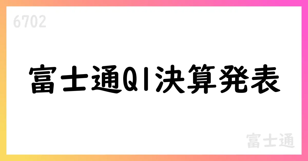 富士通、2026年3月期第1四半期決算短信を公表【6702】