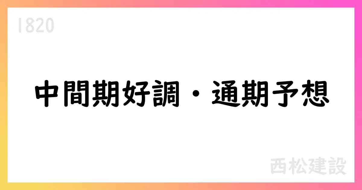 西松建設(1820) 2025年9月期中間期決算短信、通期予想と配当方針を公表【1820】