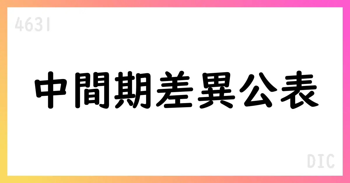DIC、2025年12月期中間連結決算の差異を公表【4631】