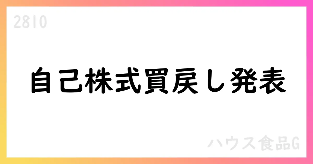 ハウス食品グループ本社、自己株式取得状況を公表(2025年10月末時点)【2810】