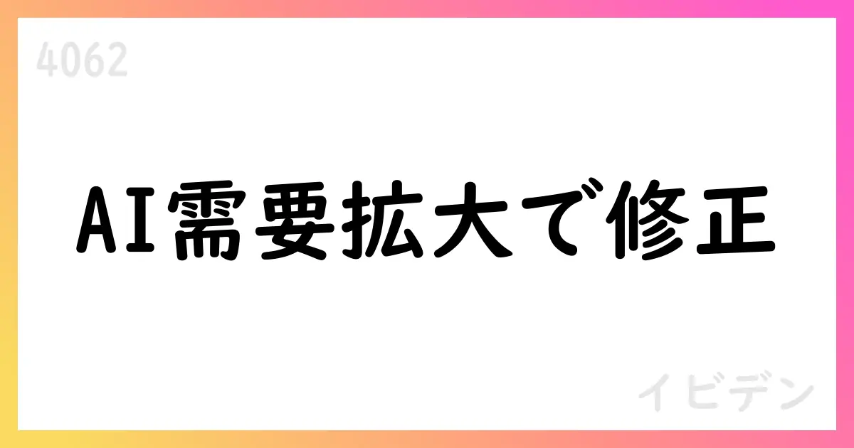 イビデン、2026年3月期中間期・通期予想を上方修正（AI需要拡大と為替前提見直し）【4062】