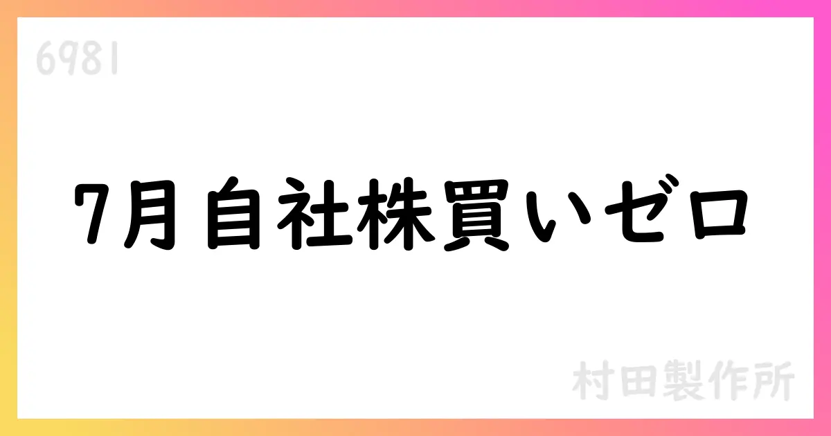 村田製作所、7月の自己株式取得は0株、累計17,987,000株・総額37,370,832,300円【6981】