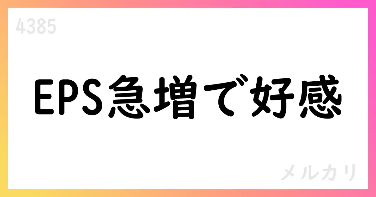 メルカリ、2025年6月期IFRS決算を発表 売上高1926億円・純利益278億円・EPS159円【4385】
