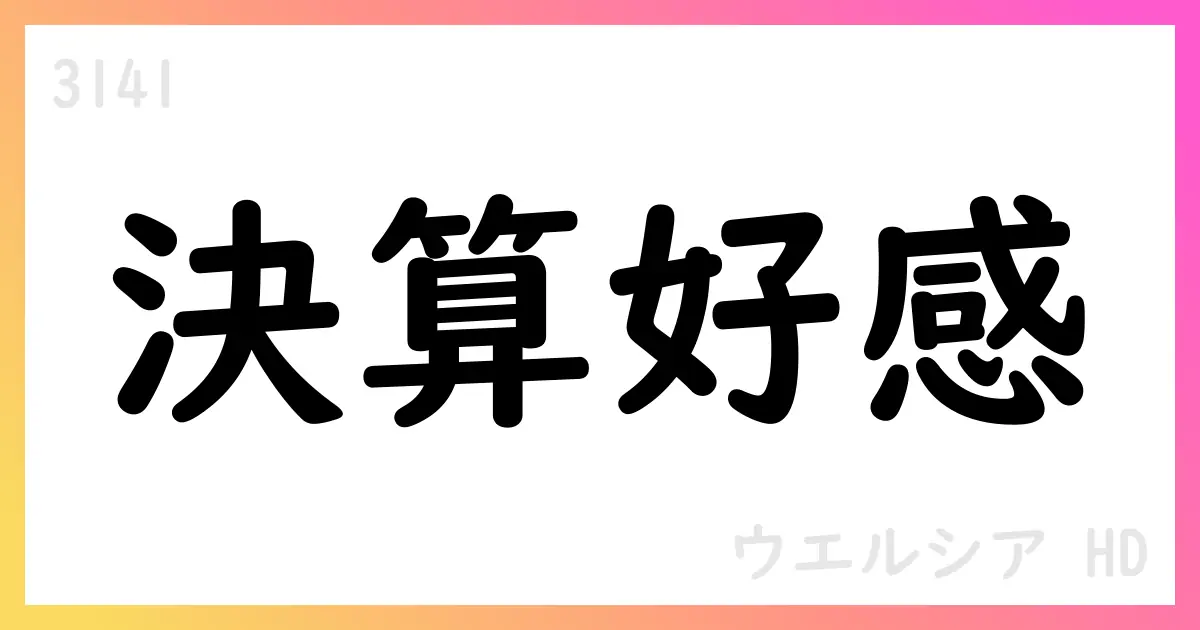 Welcia HD 第2四半期補足資料、予想超過の実績開示【3141】