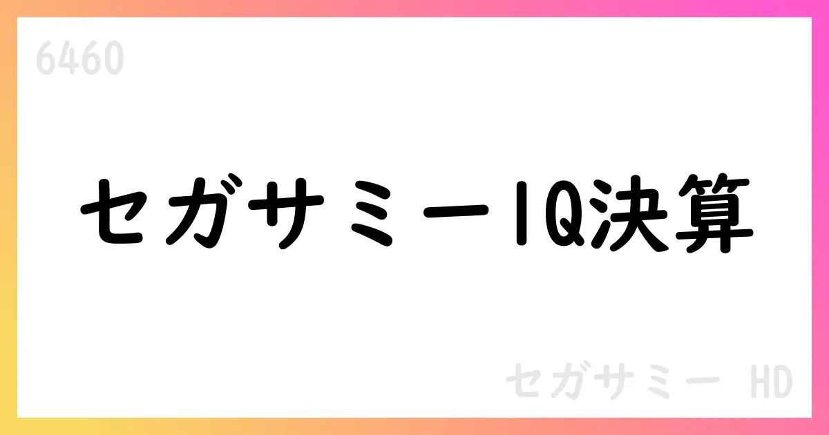 セガサミーホールディングス、2026年3月期第1四半期決算を公表 売上高81,026百万円、純損失3,387百万円【6460】