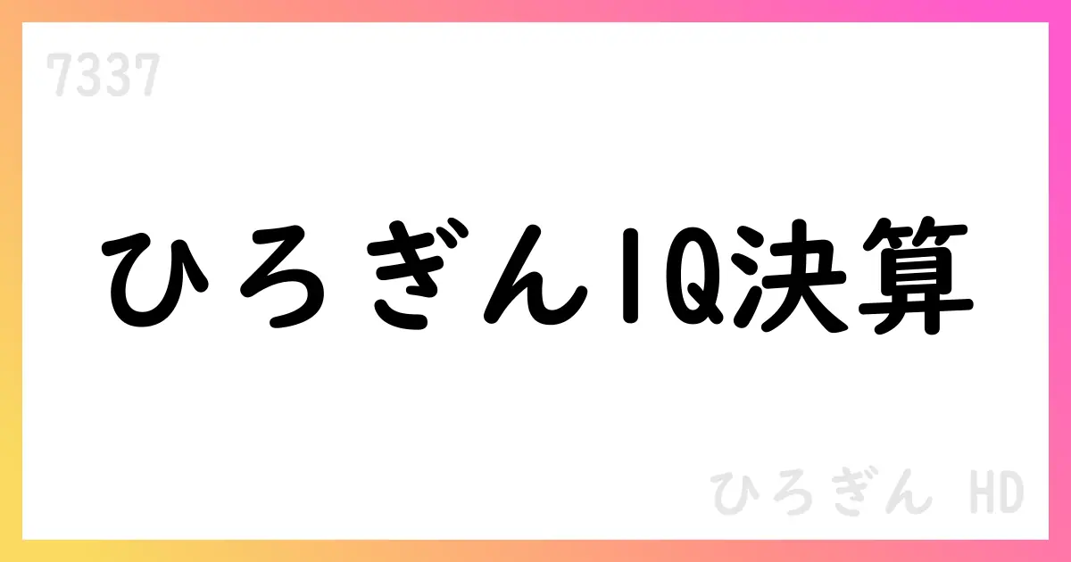 ひろぎんHD 第1四半期決算、連結経常収益533.78億円・純利益116.71億円。通期予想据え置き。【7337】