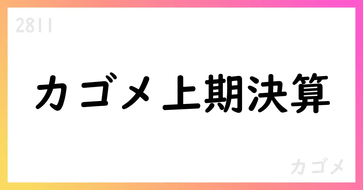 カゴメ、2025年度上期決算概要と下期施策を公表【2811】