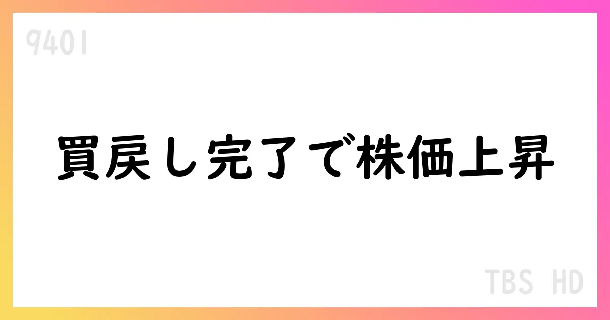 TBSホールディングス、自己株式取得を終了 総額約149億円・累計約250億円を公表【9401】