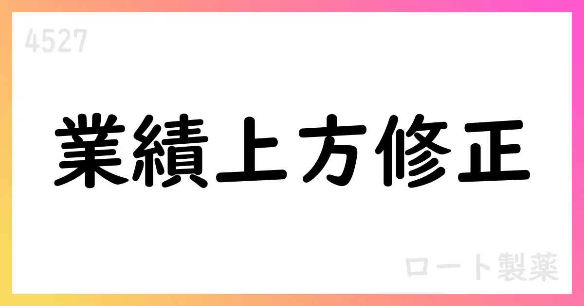 ロート製薬 2026年3月期通期予想を上方修正【4527】