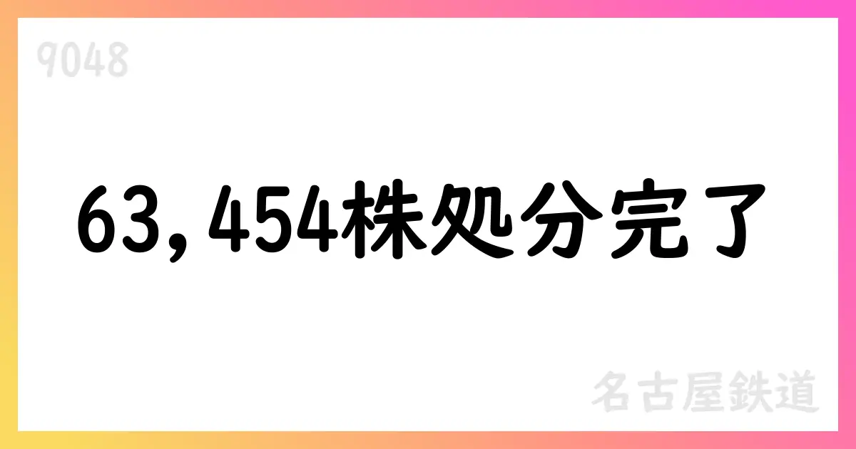 名古屋鉄道、譲渡制限付株式としての自己株式処分完了を公表【9048】