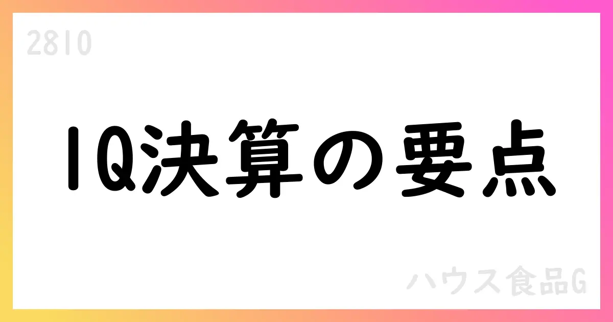 ハウス食品G、1Qは売上高75699百万円・営業利益3418百万円、通期予想据え置き【2810】