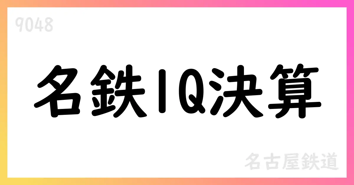 名古屋鉄道、2026年3月期第1四半期決算短信の要点【9048】