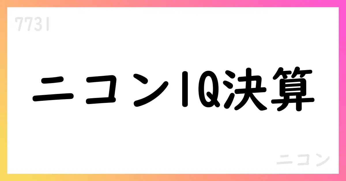 ニコン、2026年3月期第1四半期決算短信の要点【7731】