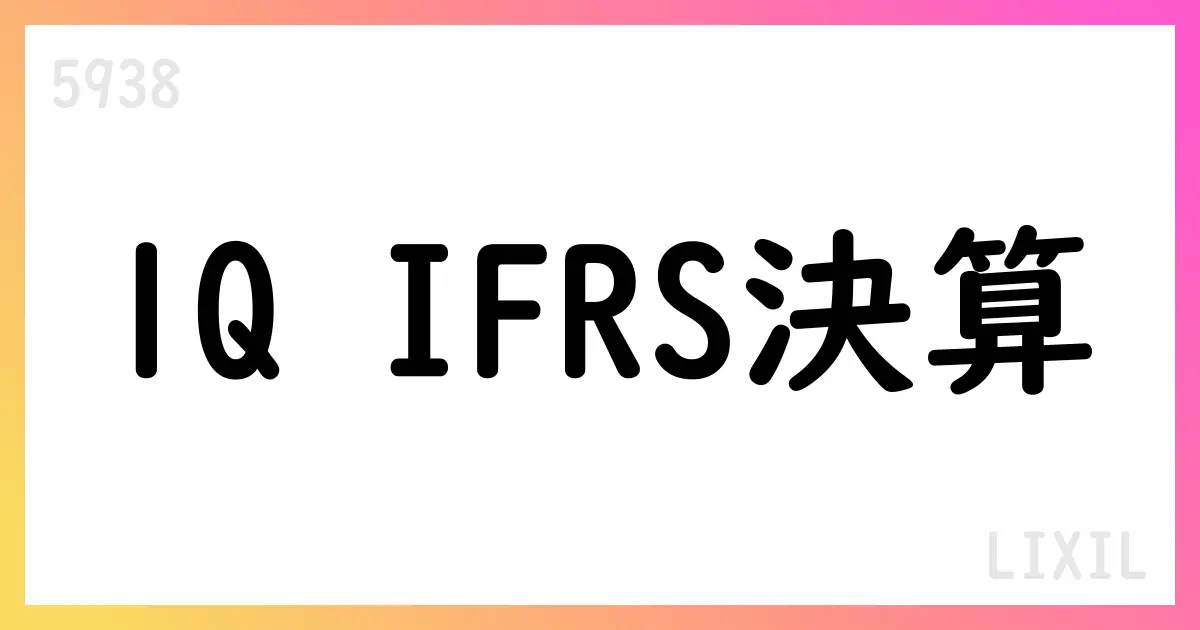 LIXILが2026年3月期第1四半期IFRS決算短信を公表、継続事業は黒字化へ前進、非継続項目影響で純損失も発生【5938】