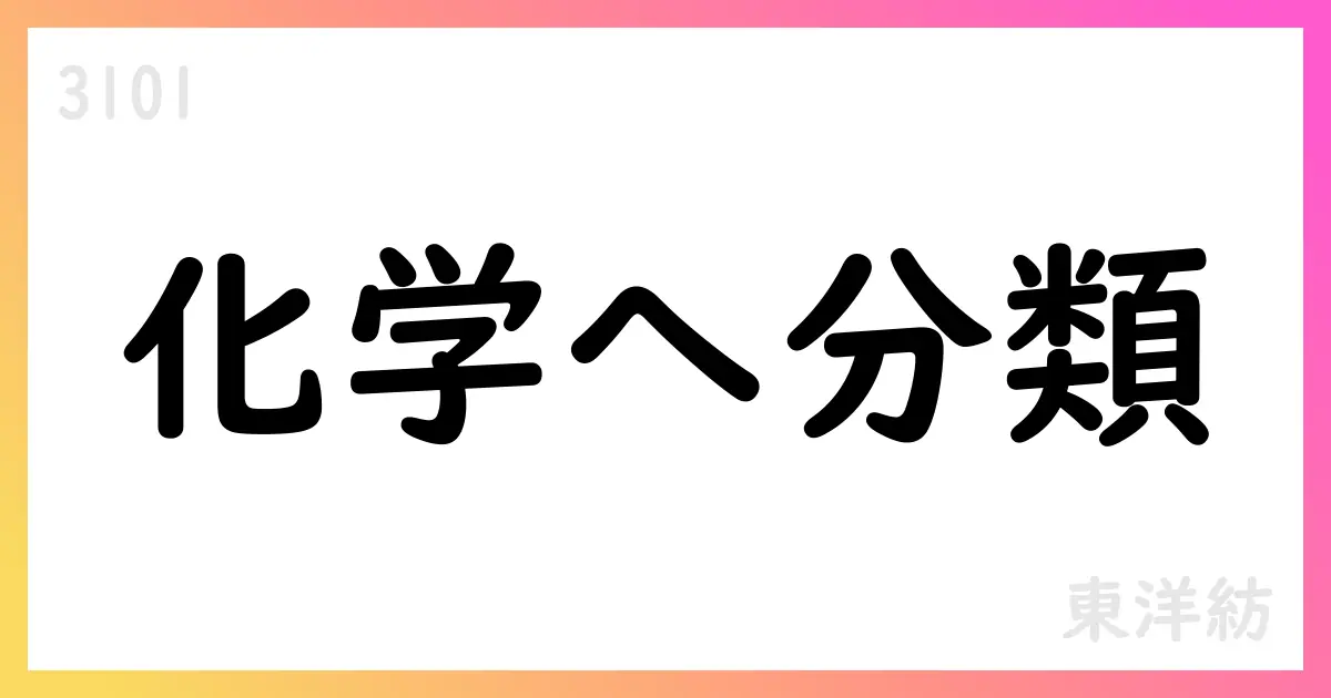 東洋紡、所属業種を繊維製品から化学へ変更 日付は2025年10月1日【3101】