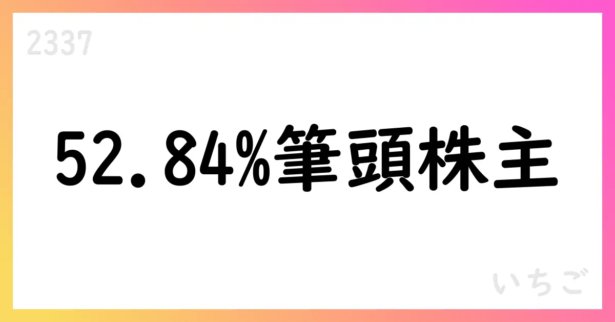 いちご、52.84％筆頭株主へ – 支配株主関連事項の訂正公表【2337】