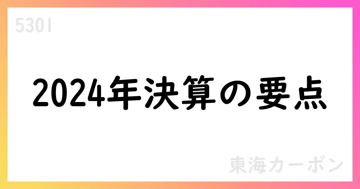 東海カーボン、2024年決算で売上減少・純利益赤字、配当は30円を継続【5301】