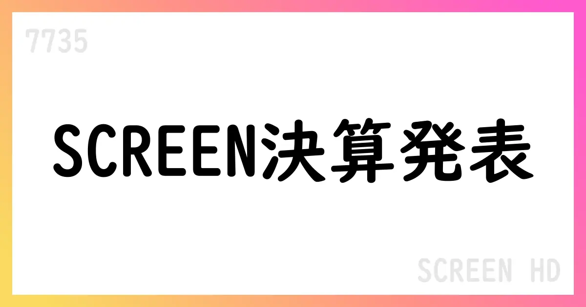 SCREENホールディングス、2026年3月期第1四半期決算を公表：売上高は135,785百万円、営業利益は24,386百万円で前年同期比減少、通期予想は据え置き【7735】
