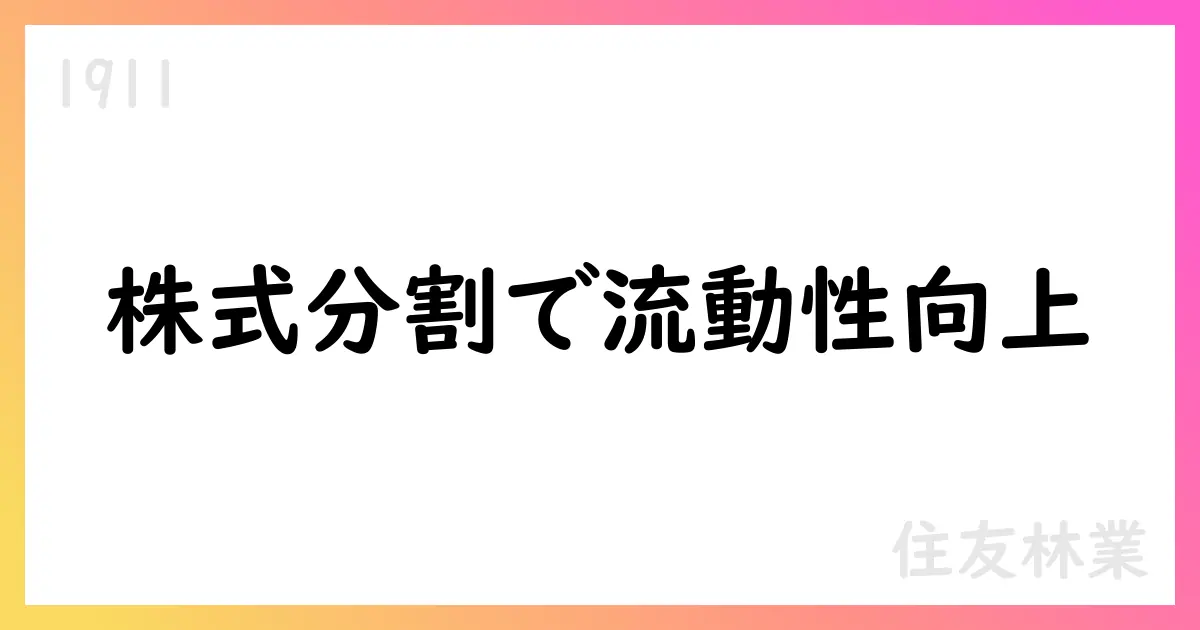 住友林業、2025年12月期第2四半期決算を発表 株式分割とインドネシア投資を公表【1911】