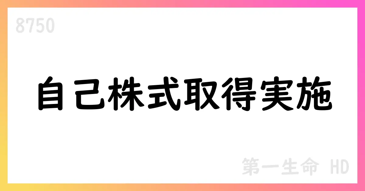 第一生命HD、8月に自己株式9,040,700株取得—累計38,167,700株【8750】