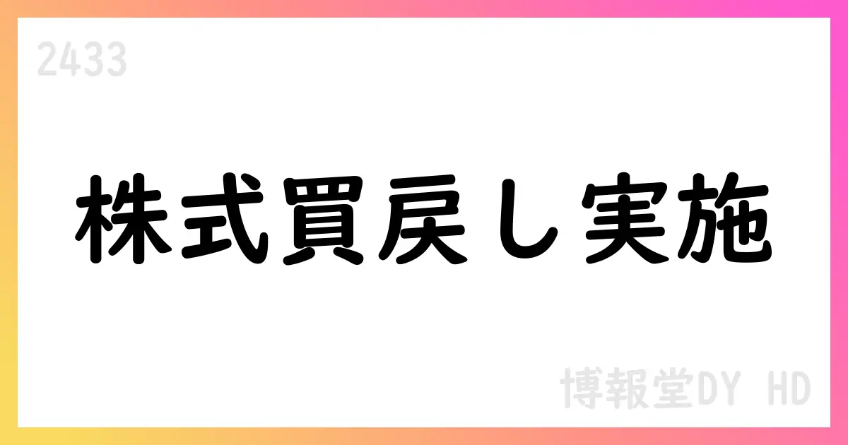 博報堂DYHD、自己株式取得の累計667,700株を公表【2433】
