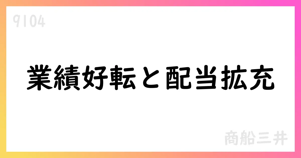 商船三井、2025年3月期の決算をIR資料で公表—売上1兆7754億円・営業利益約1508億円・配当360円・自社株買い701億円超【9104】
