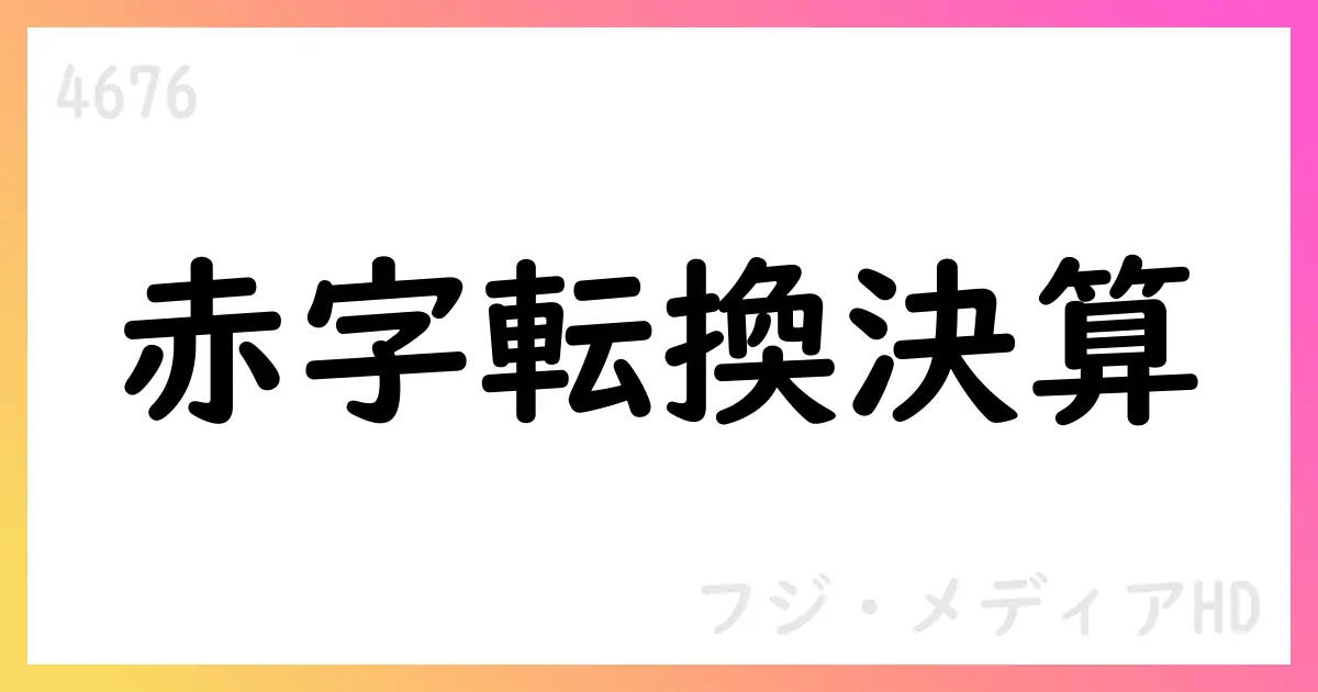 フジ・メディアHD、1Qは売上高116,140百万円・営業損益▲12,779百万円の赤字転換 通期見通しは下方修正、改革アクションプランを公表【4676】
