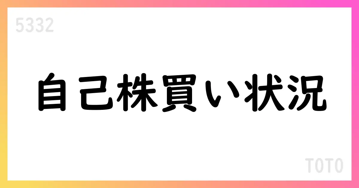 TOTO、7月の自己株式取得は1,954,000株・総額7,455,897,500円、累計4,104,700株に【5332】
