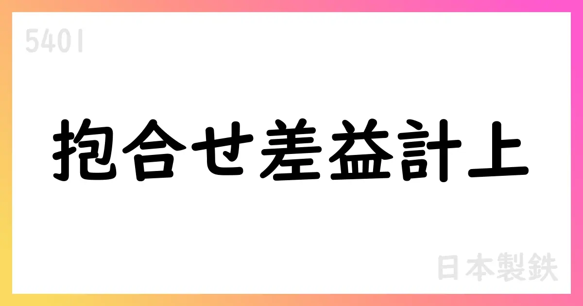 日本製鉄、日鉄ステンレスの吸収合併に伴う抱合せ株式消滅差益を個別決算で特別利益計上 1,472億円【5401】