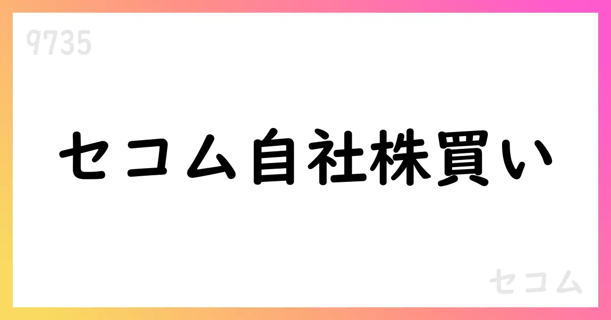 セコム、7月の自己株式買い付けで2,583,800株を取得【9735】
