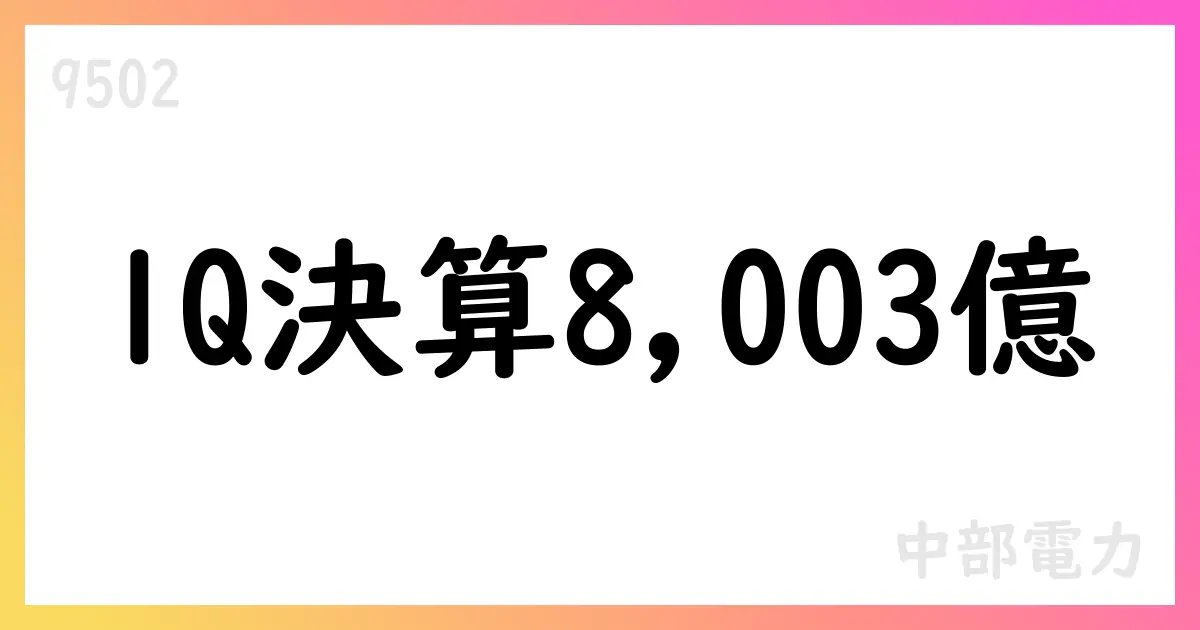 中部電力、2025年度第1四半期決算を公表—売上高8,003億円、経常損益1,048億円、純利益853億円【9502】