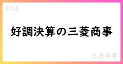 三菱商事、2025年3月期の決算と業績を解説【8058】