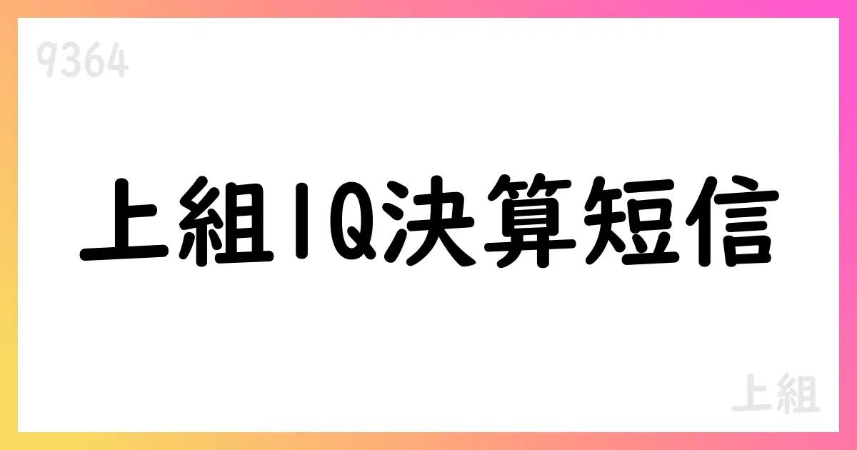 上組、2026年3月期第1四半期決算短信:営業収益72,697百万円、営業利益9,621百万円、純利益7,979百万円【9364】