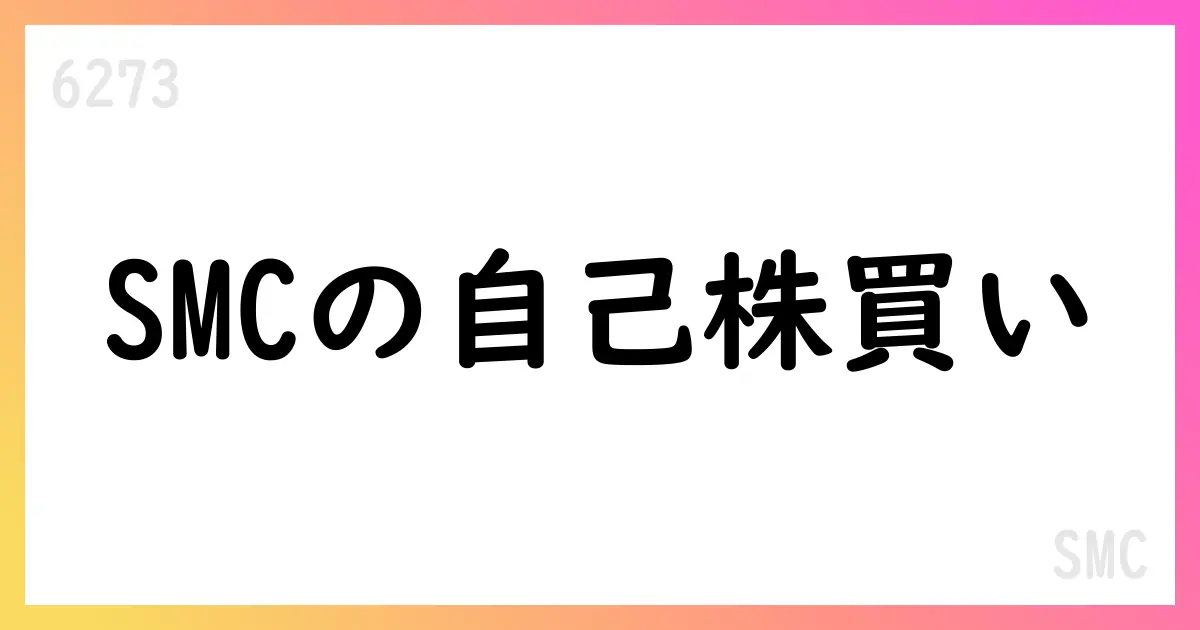 SMC、7月末時点で136,400株の自己株式を市場買付で取得【6273】
