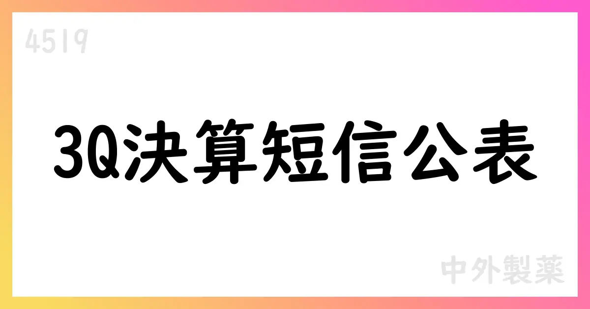 中外製薬、2025年12月期第3四半期のIFRS決算短信を公表 通期予想を据え置き レナリスファーマ買収を発表【4519】