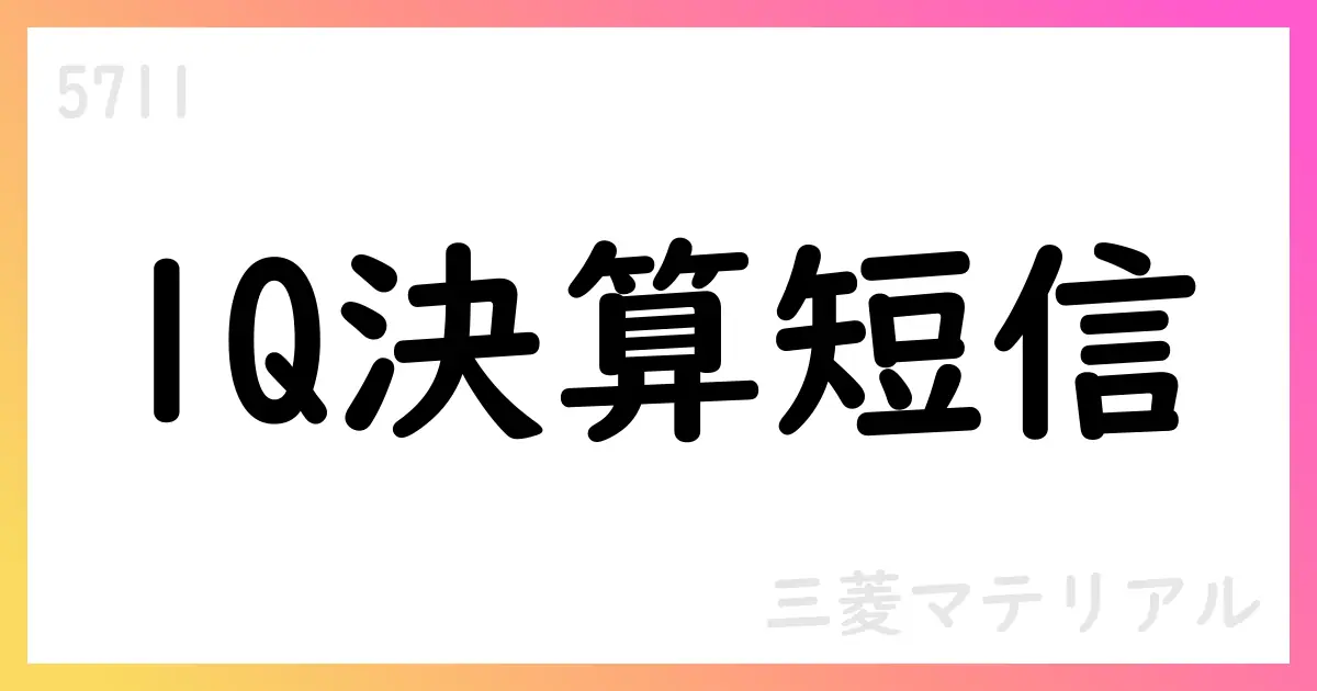 三菱マテリアル 2026年3月期第1四半期決算短信 要点解説【5711】