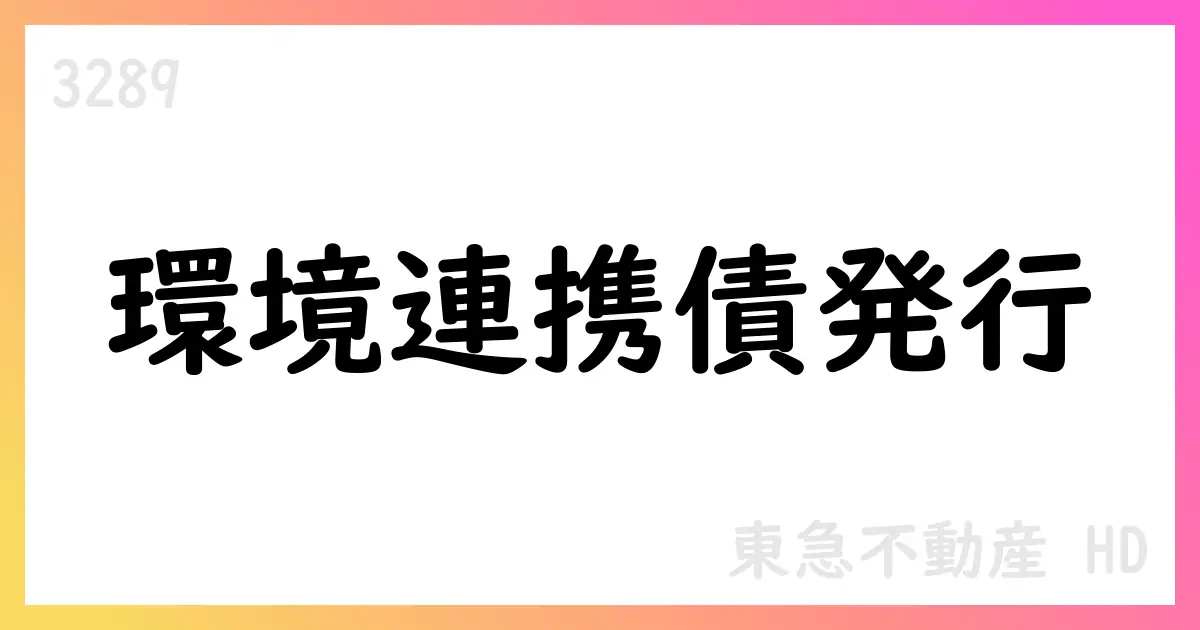 東急不動産HD、クライメート/ネイチャー・リンク・ボンド発行を公表 Scope3削減と森林保全をKPIに設定【3289】