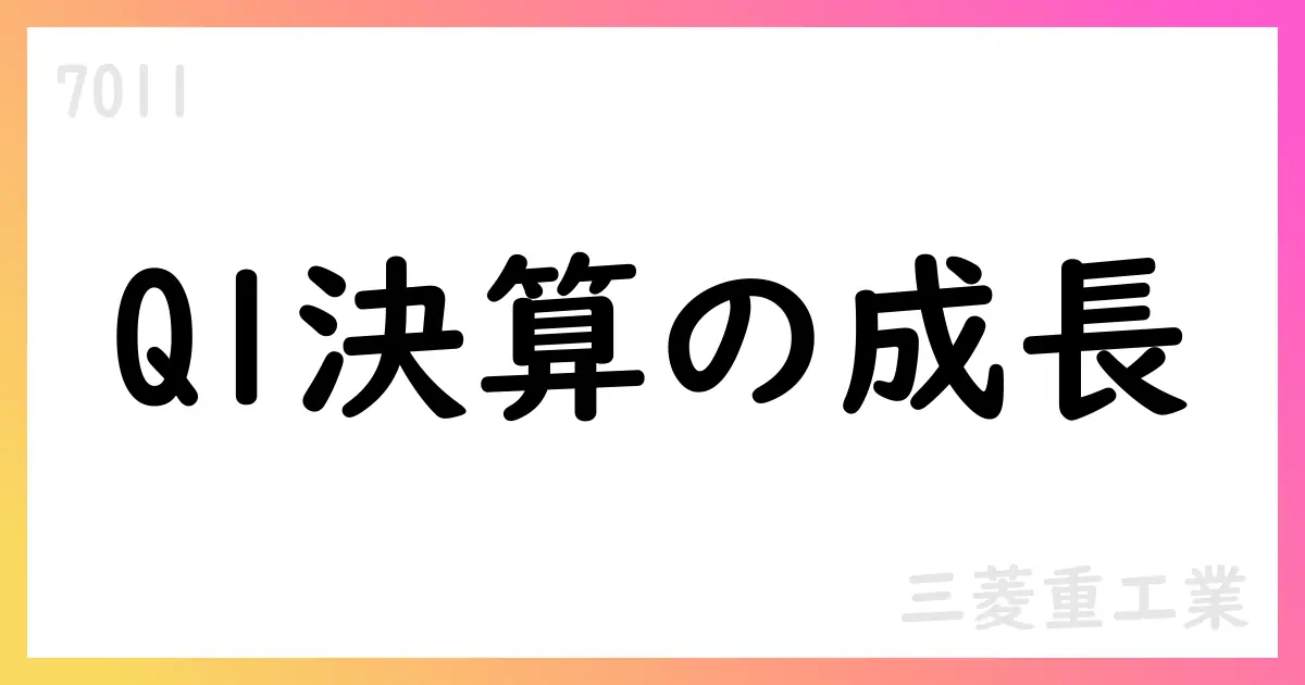 三菱重工業、Q1 IFRS決算短信で売上高・利益が前年を上回り、通期見通しを上方修正へ【7011】