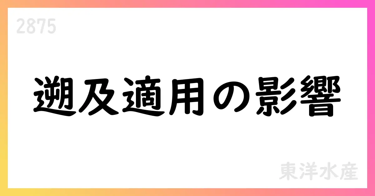 東洋水産、会計方針変更の遡及適用を公表 1Qの売上高・利益を修正、通期予想は変更なし【2875】