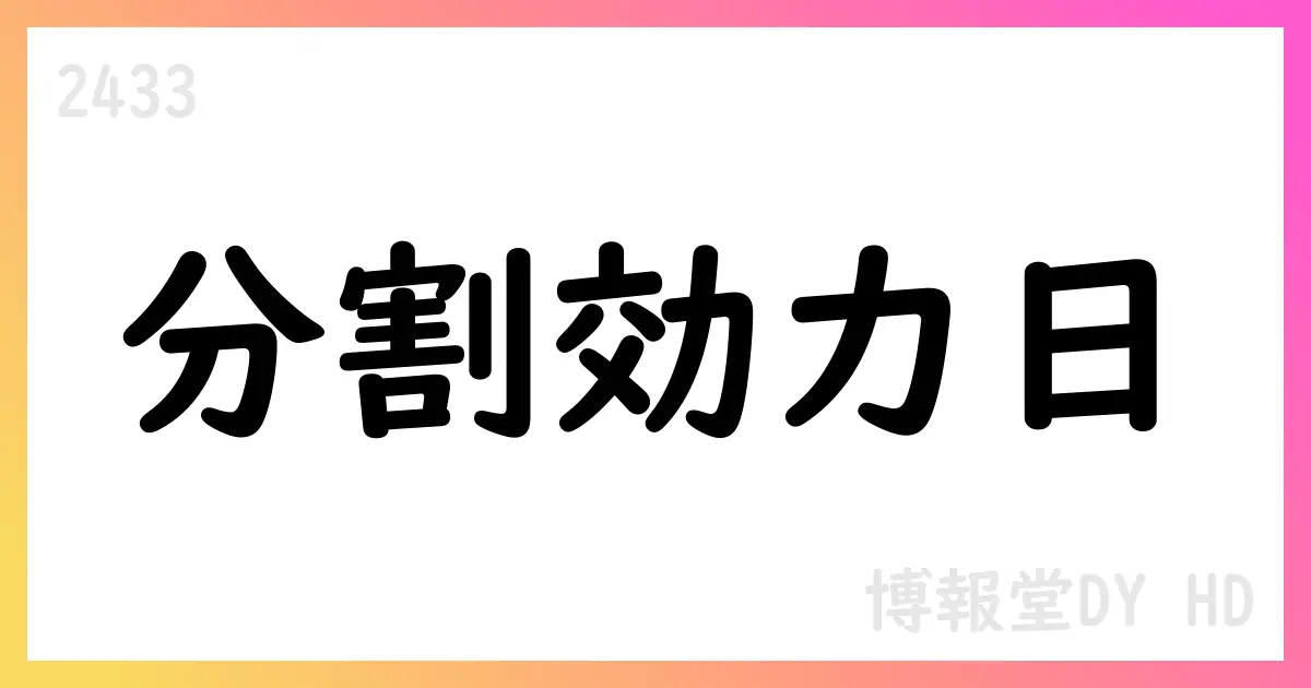 博報堂DYHD、会社分割の効力発生日を11月19日に変更—影響はなし【2433】